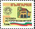 Бтс - опознай българия - Тетевен исторически и музей - 1лв.